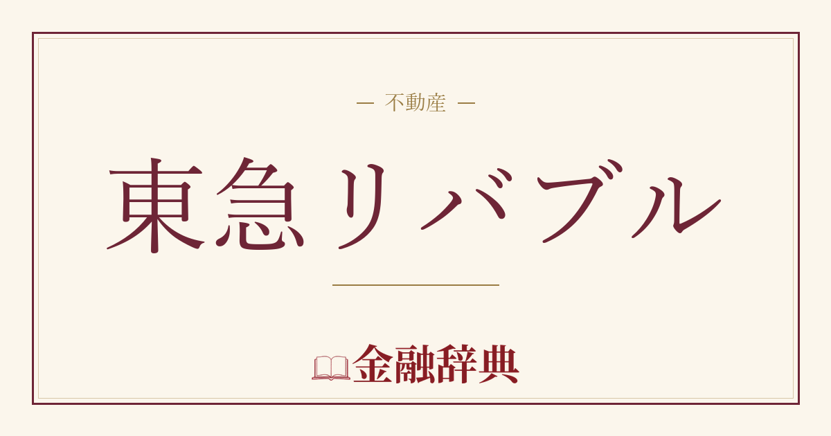 東急リバブルの解説