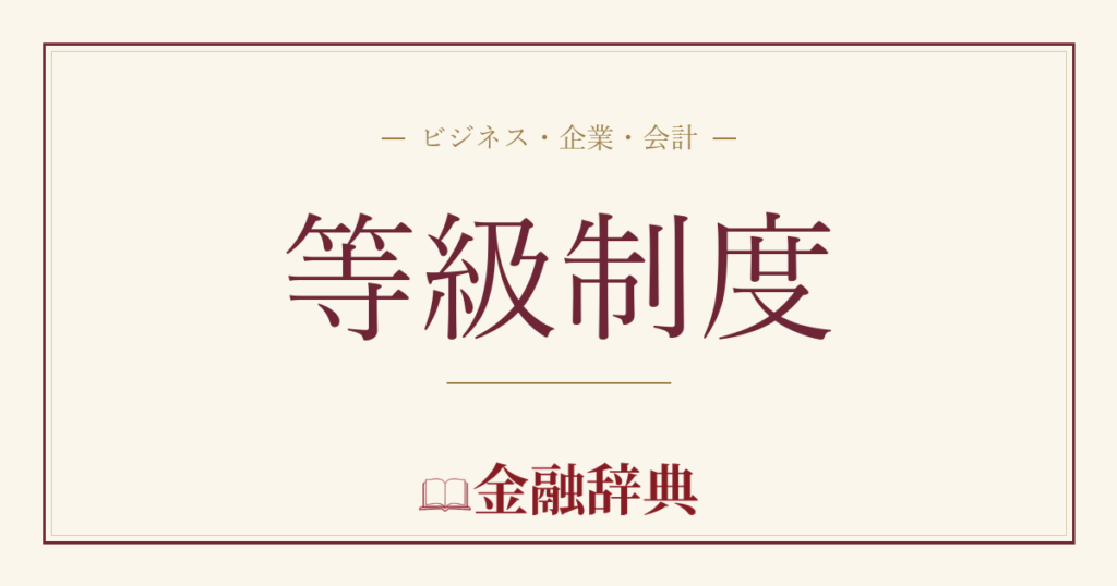 等級制度の解説