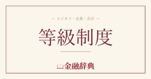 等級制度の解説