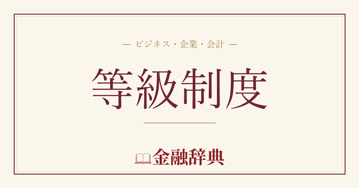 等級制度の解説