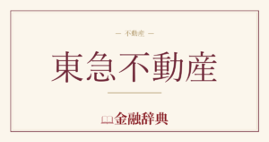 東急不動産の解説