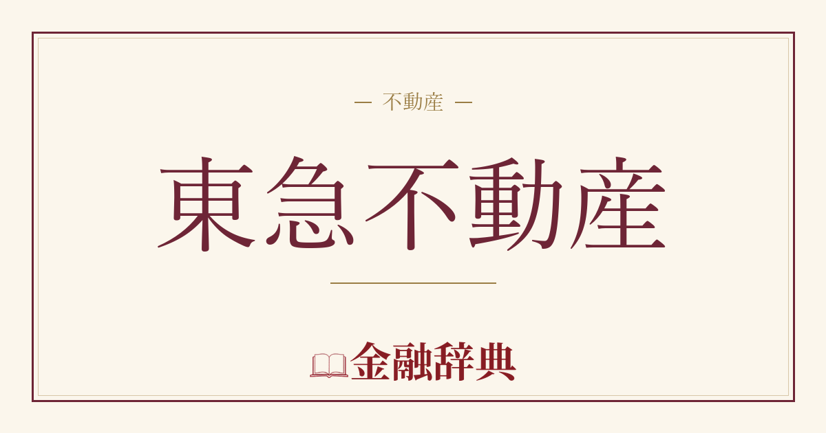 東急不動産の解説