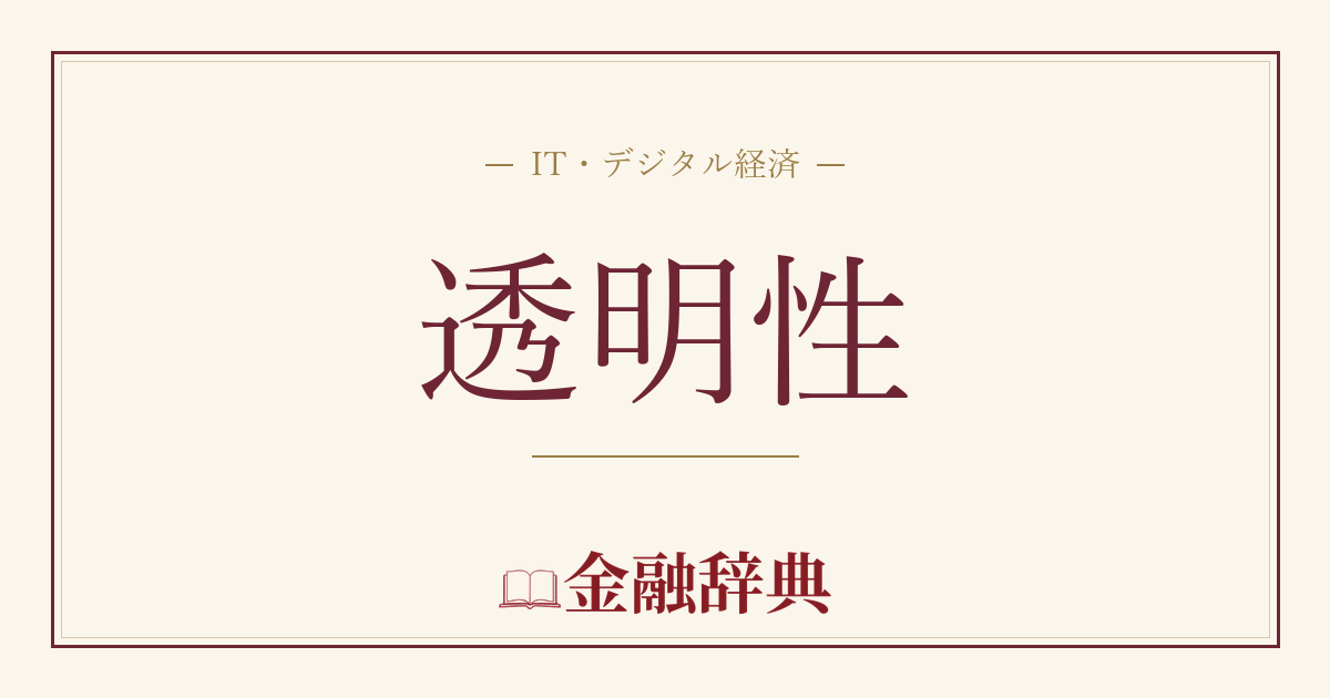透明性の解説