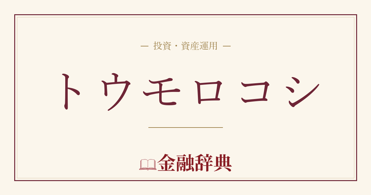 トウモロコシの解説