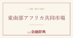 東南部アフリカ共同市場の解説