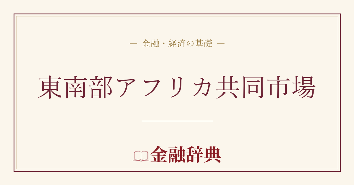 東南部アフリカ共同市場の解説