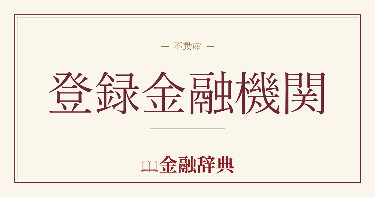 登録金融機関の解説