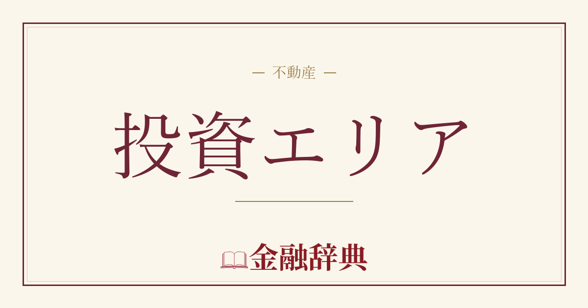 投資エリアの解説