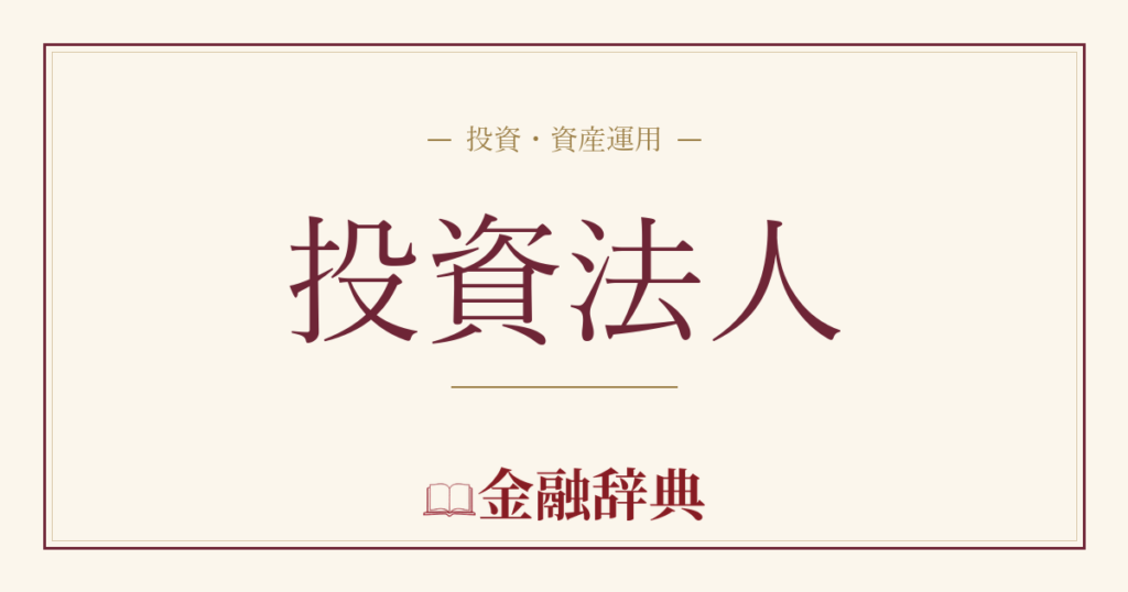 投資法人の解説