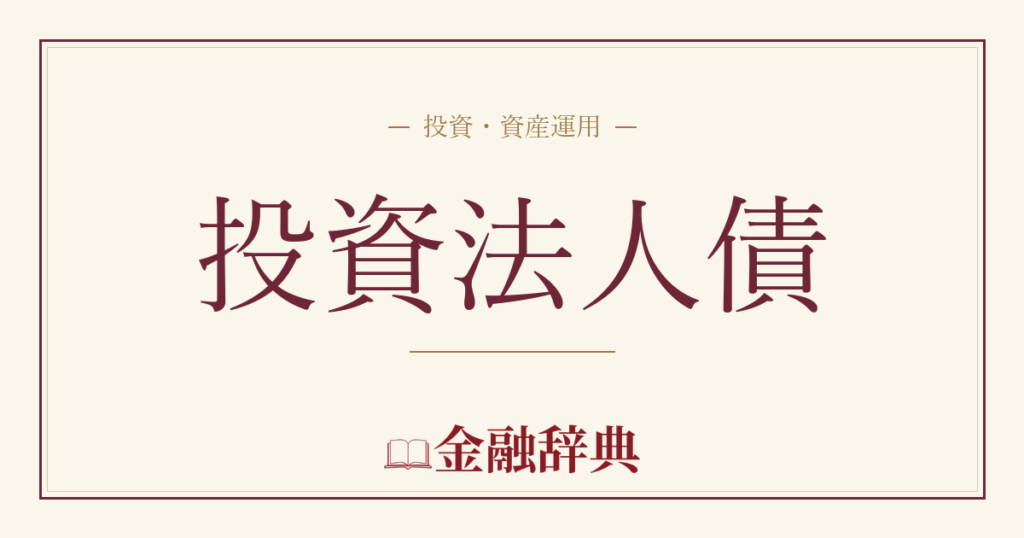投資法人債の解説