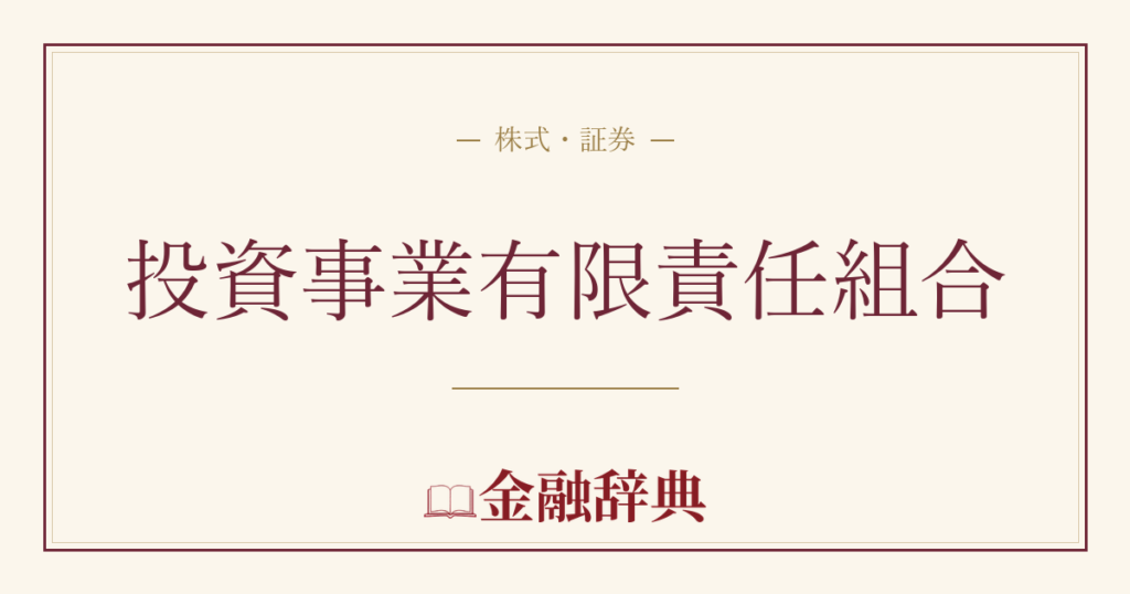 投資事業有限責任組合の解説