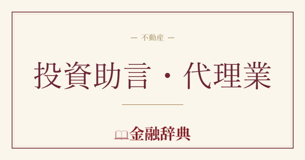 投資助言・代理業の解説