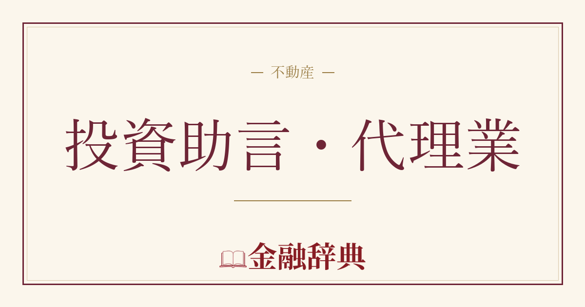 投資助言・代理業の解説