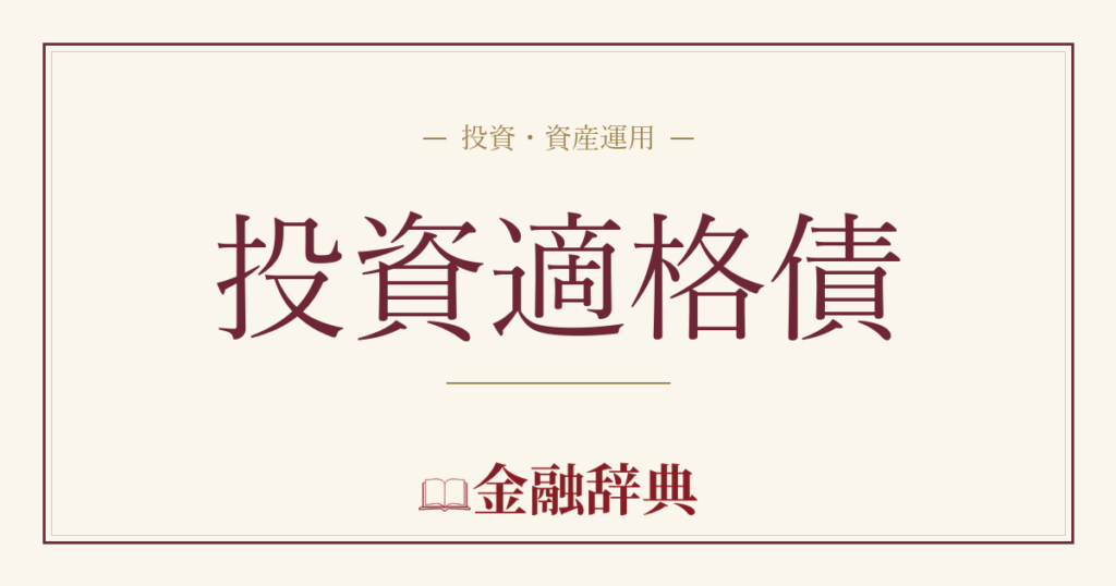 投資適格債の解説