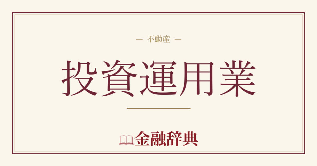 投資運用業の解説