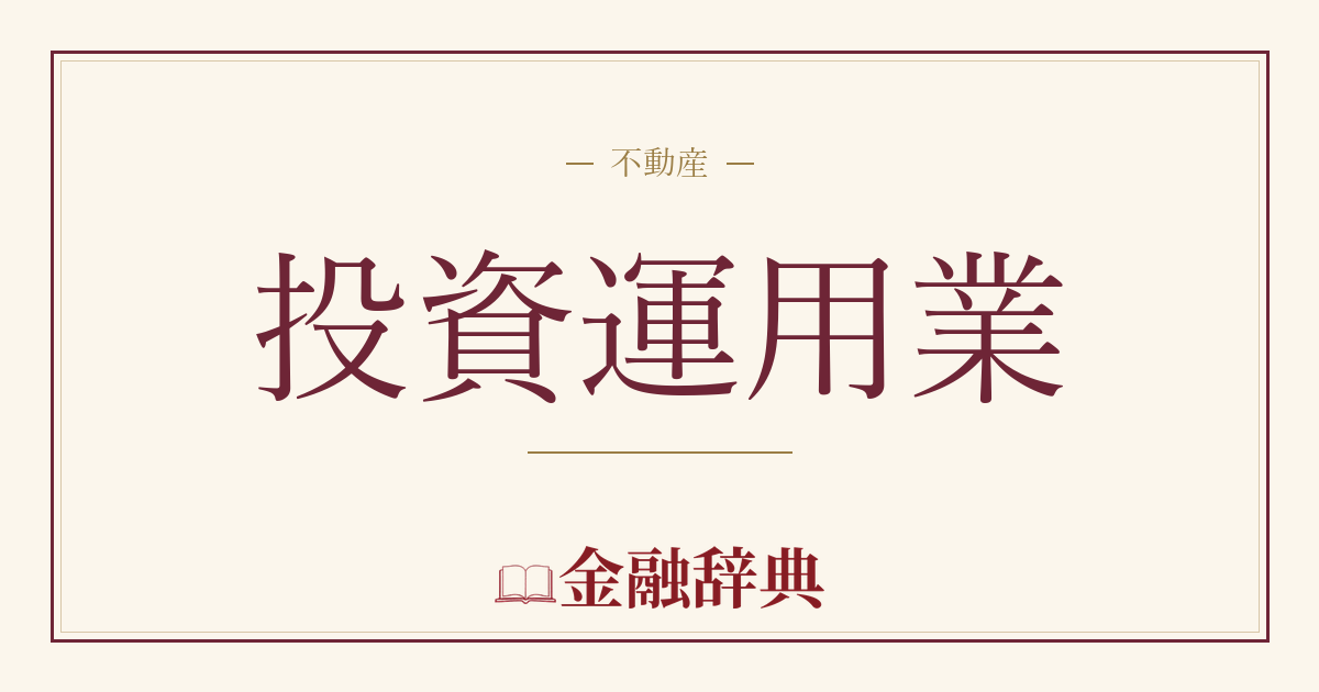 投資運用業の解説
