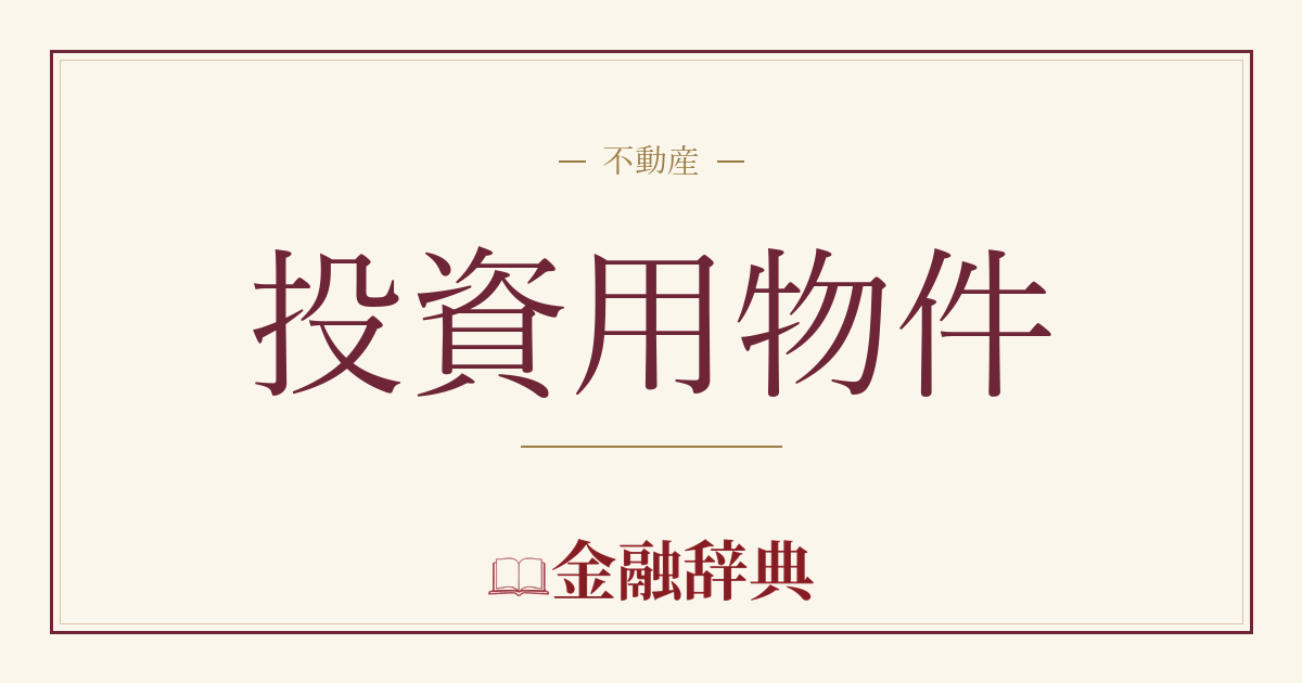 投資用物件の解説