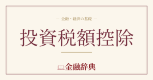 投資税額控除の解説