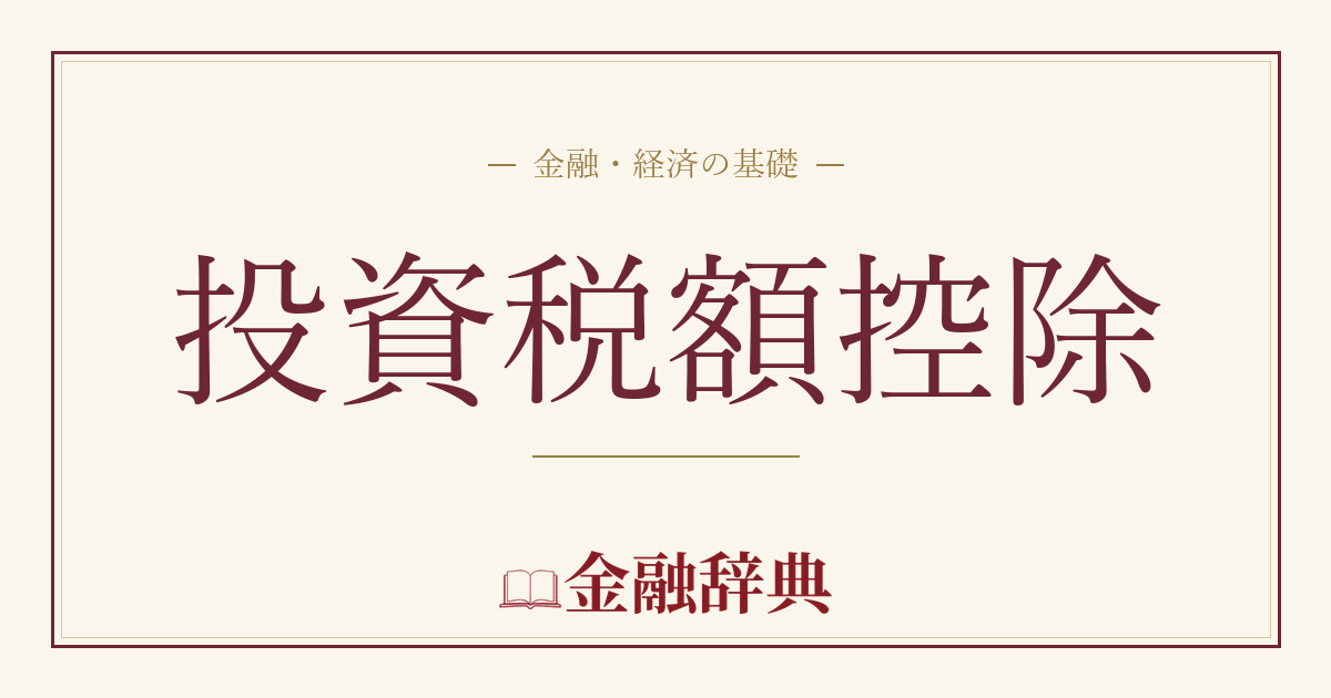 投資税額控除の解説