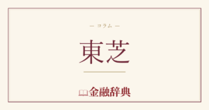 東芝の解説