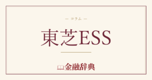 東芝ESSの解説