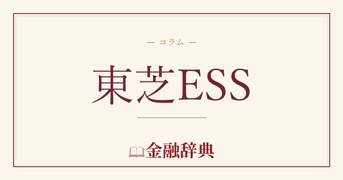 東芝ESSの解説