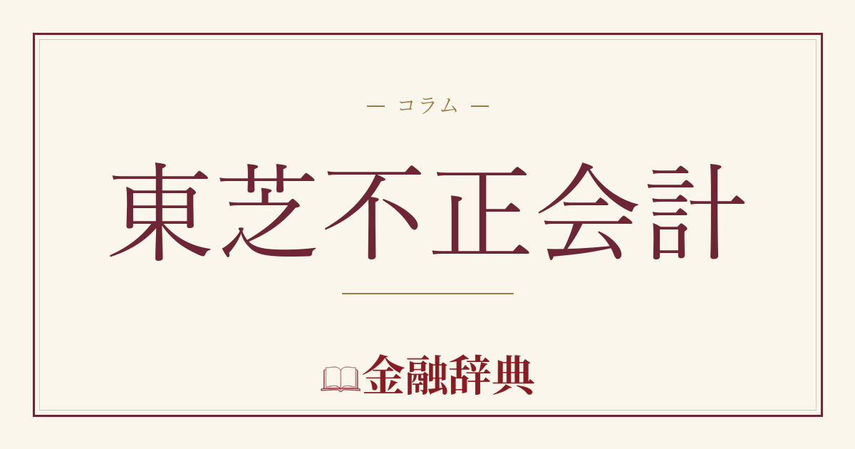 東芝不正会計の解説