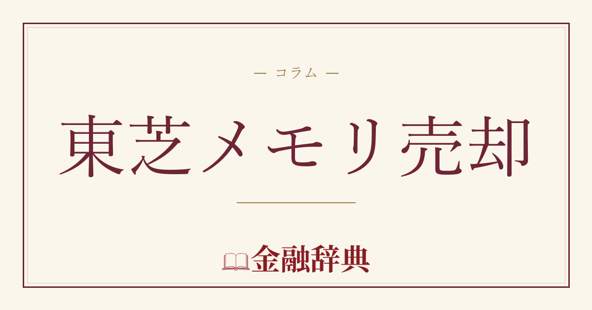 東芝メモリ売却の解説