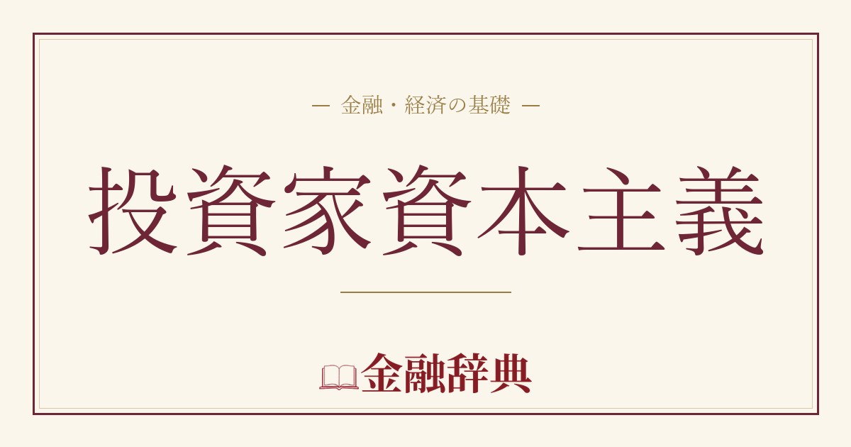 投資家資本主義の解説