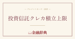 投資信託クレカ積立上限の解説