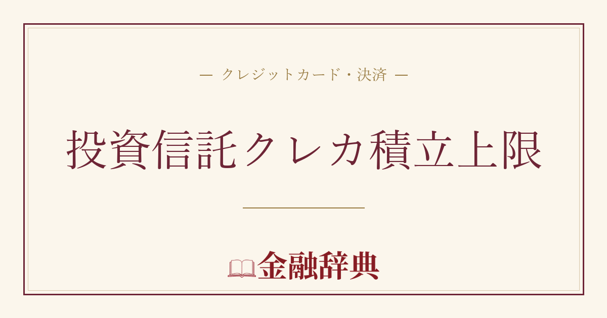 投資信託クレカ積立上限の解説