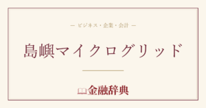 島嶼マイクログリッドの解説