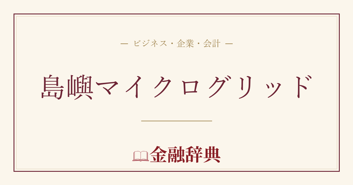 島嶼マイクログリッドの解説