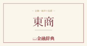 東商の解説