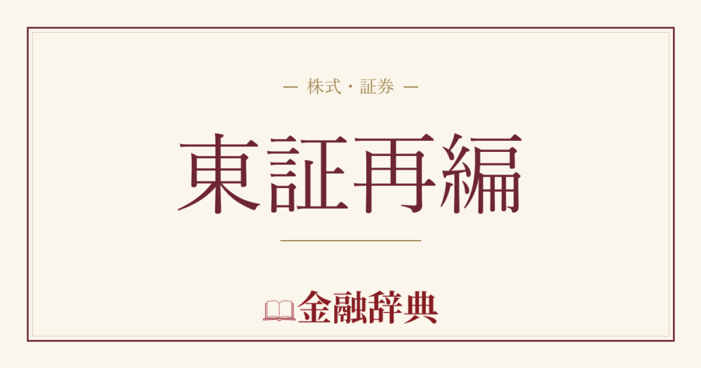 東証再編の解説