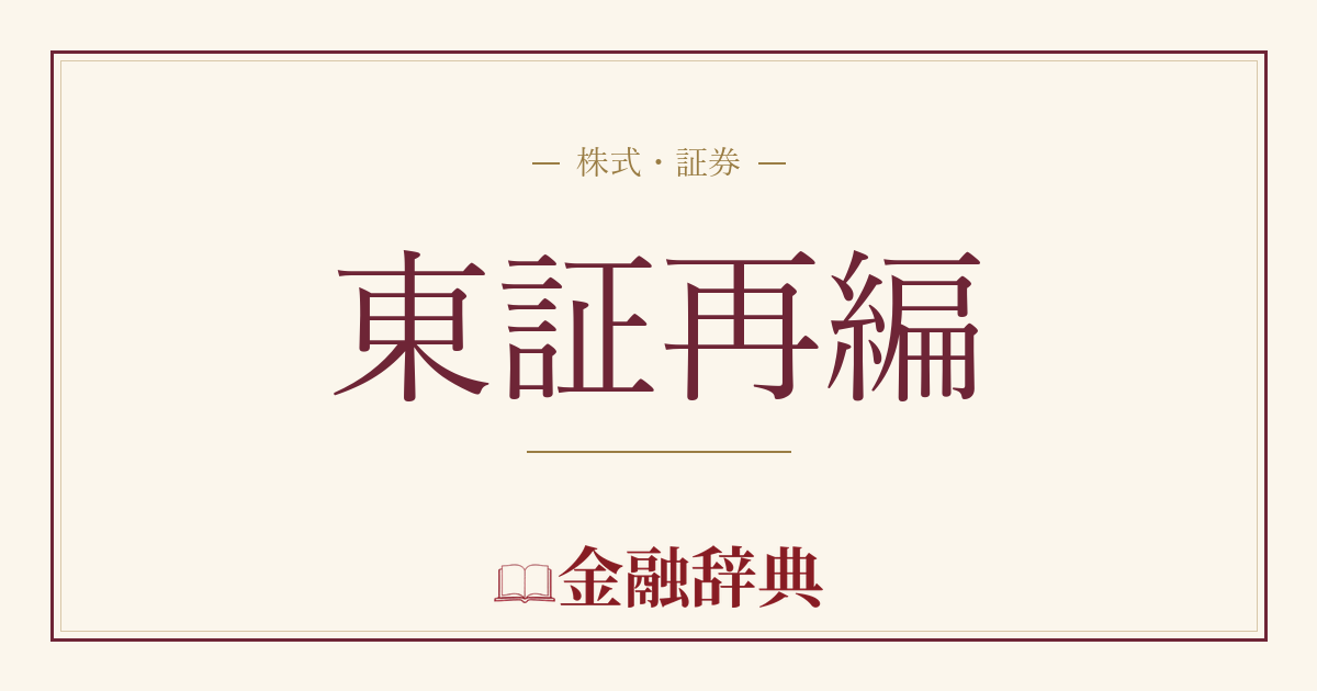 東証再編の解説