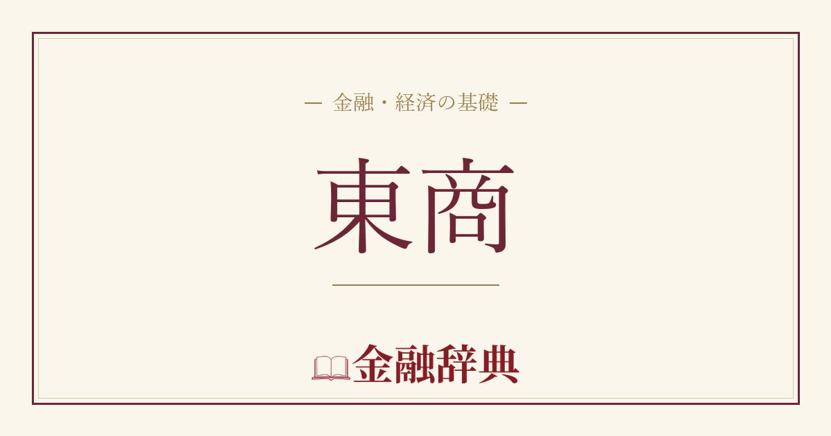 東商の解説