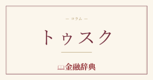 トゥスクの解説