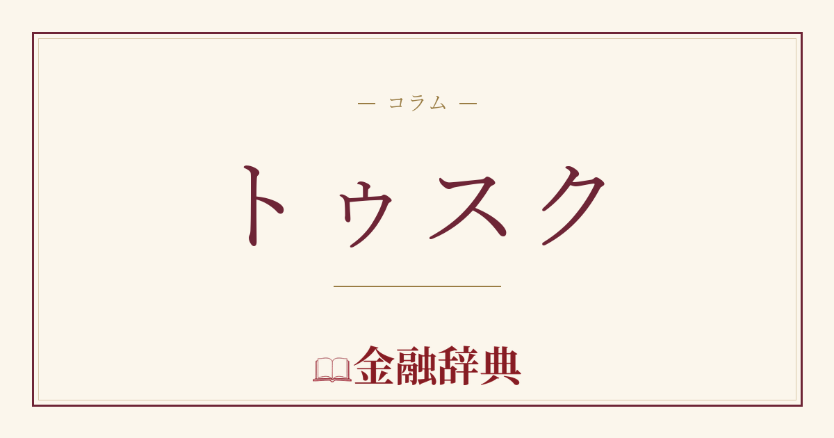 トゥスクの解説