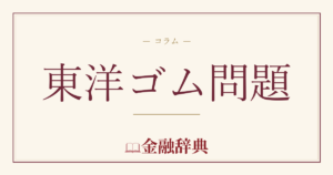 東洋ゴム問題の解説