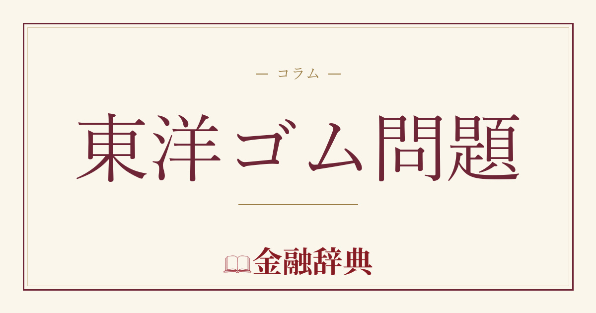 東洋ゴム問題の解説