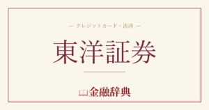 東洋証券の解説