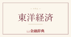 東洋経済の解説