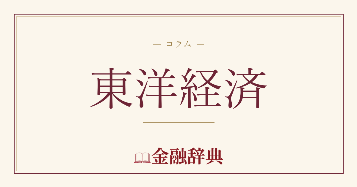 東洋経済の解説