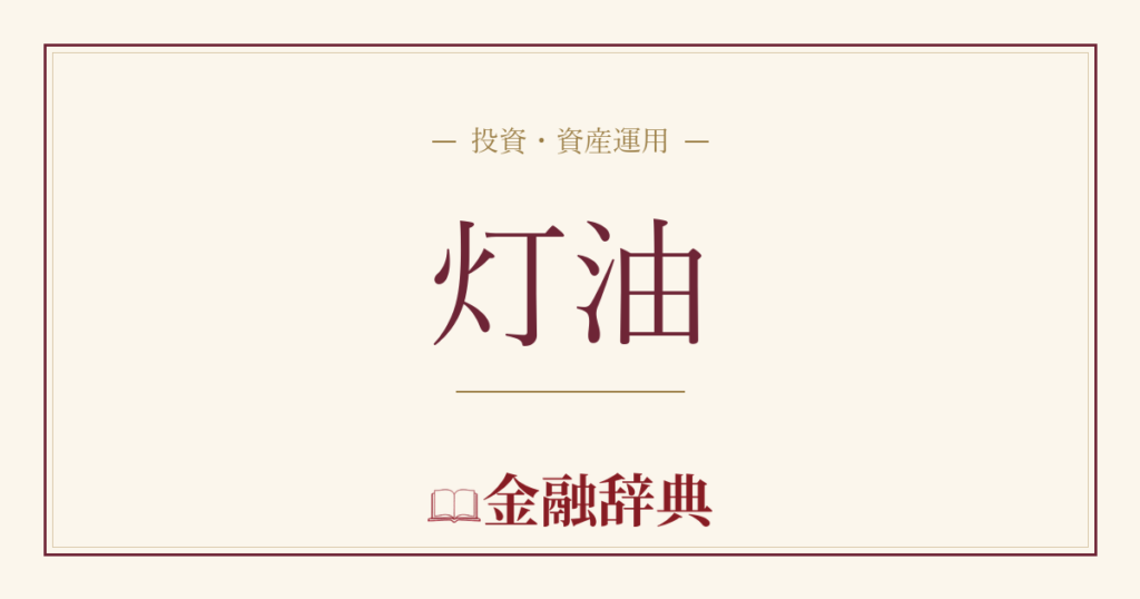 灯油の解説