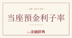 当座預金利子率の解説