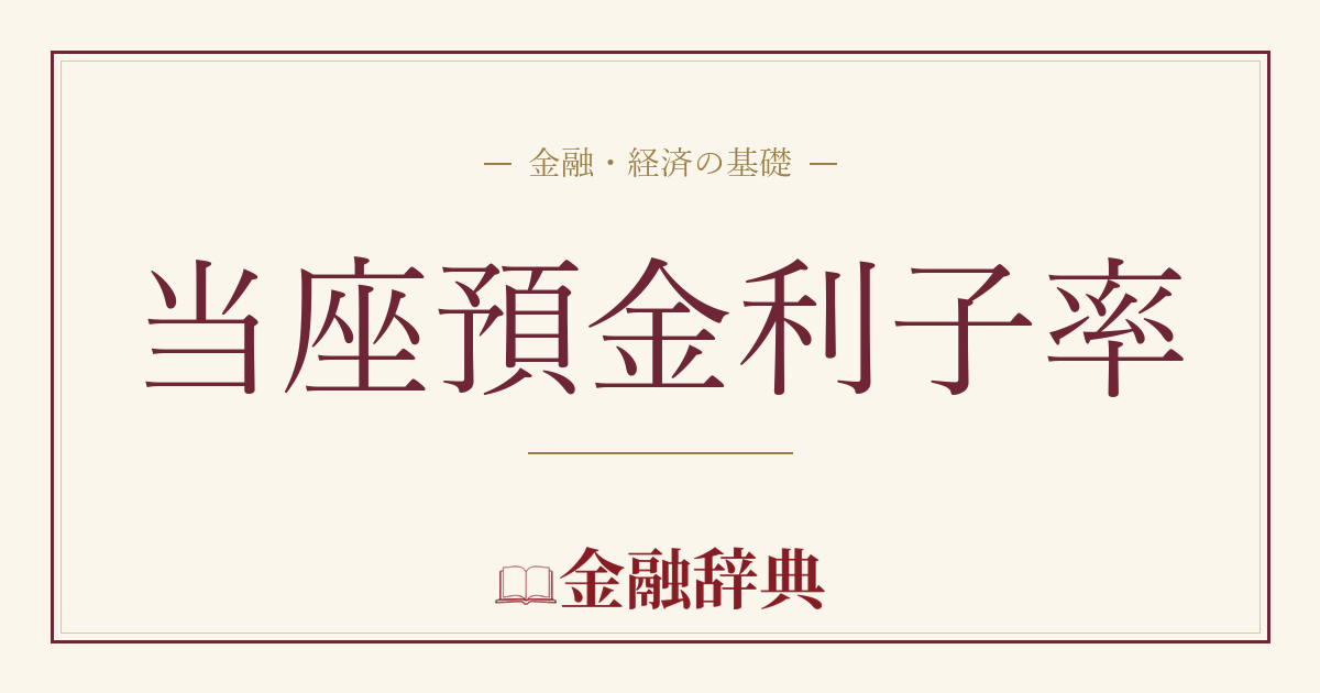 当座預金利子率の解説