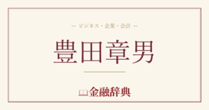 豊田章男の解説