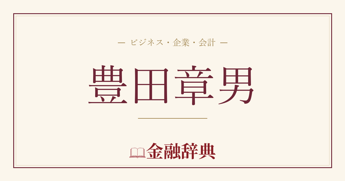 豊田章男の解説