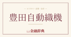 豊田自動織機の解説